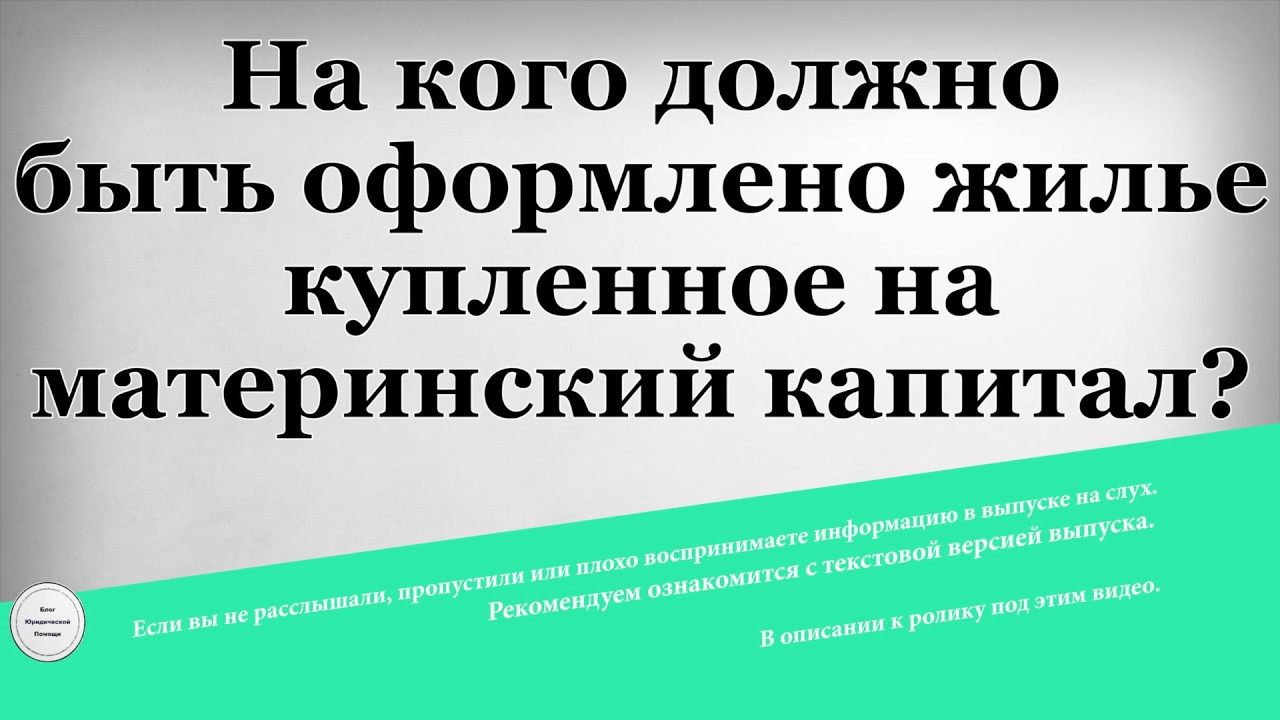 Как оформить собственность при покупке квартиры на материнский капитал