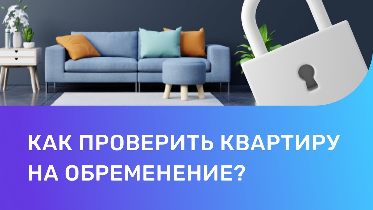 Освобождение от бремени - Кто снимает обременение с недвижимости?